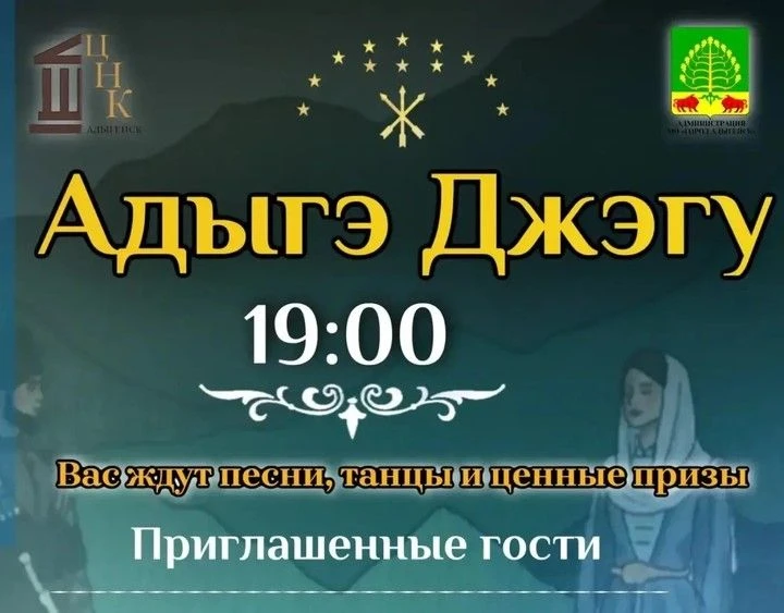 В городе Адыгейске 21 июня проведут молодёжный вечер с традиционными адыгскими танцами.
В городском 