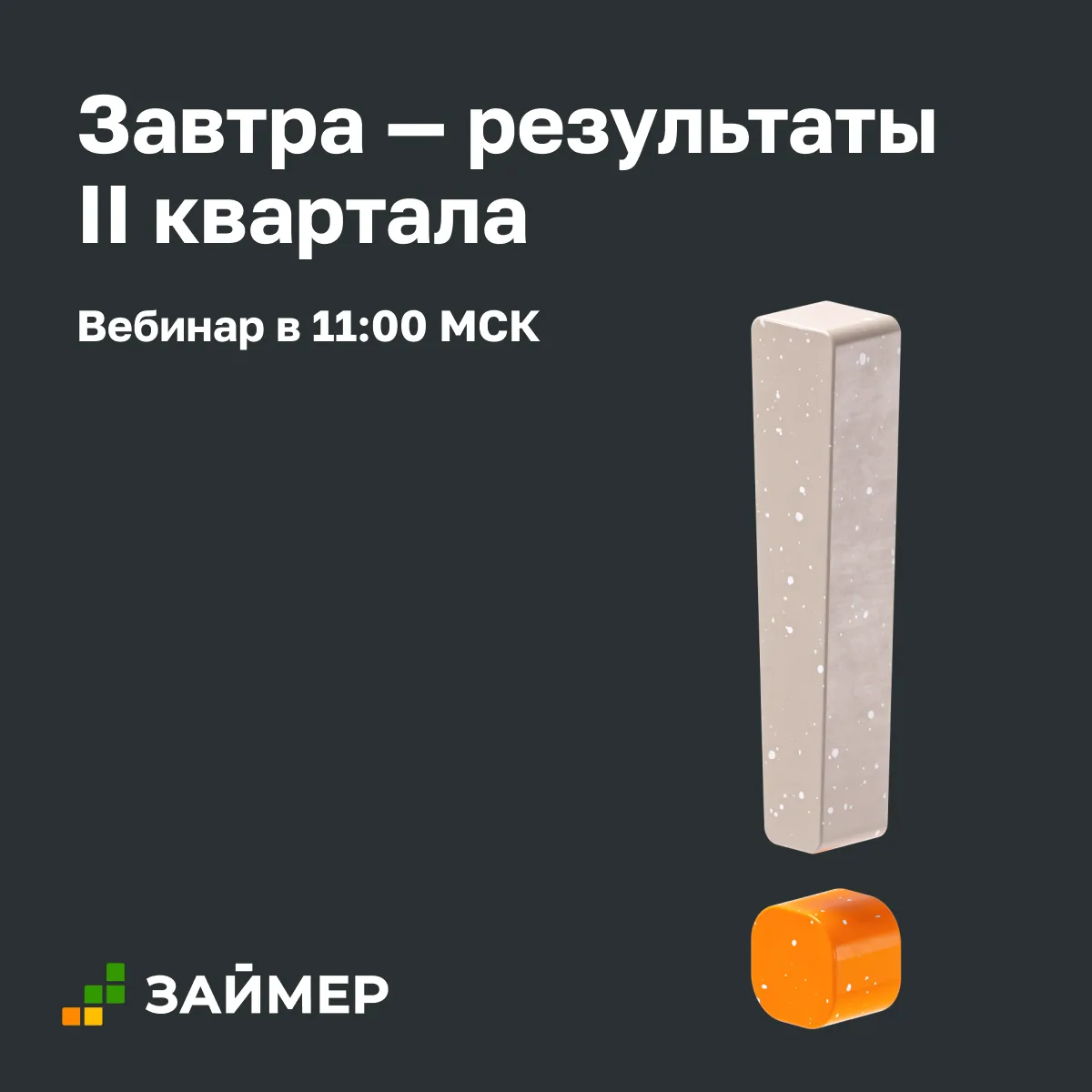 🔔 Завтра – результаты II квартала