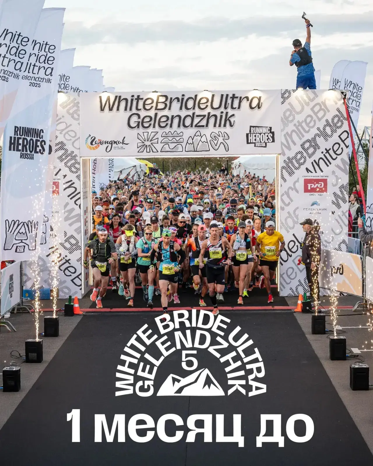 1 месяц до White Bride Ultra Gelendzhik!