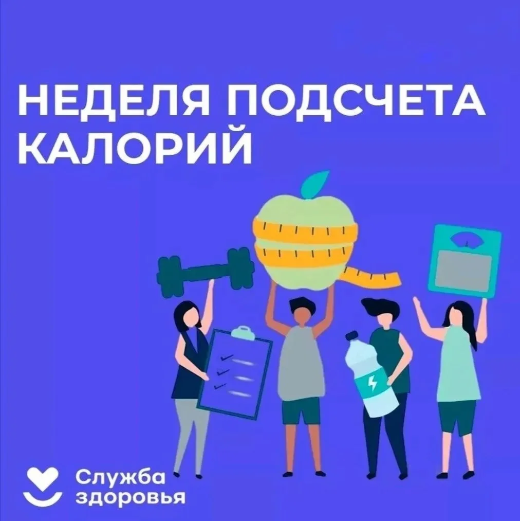 С 19 по 25 января проходит Неделя популяризации подсчёта калорий.  В условиях Крайнего Севера особен