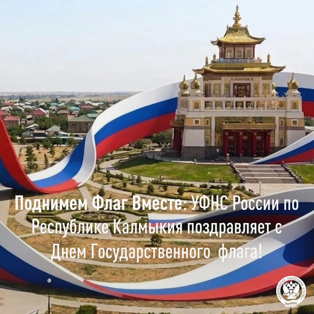 🇷🇺 Поднимем флаг вместе! УФНС по Калмыкии поздравляет с Днём Государственного флага!