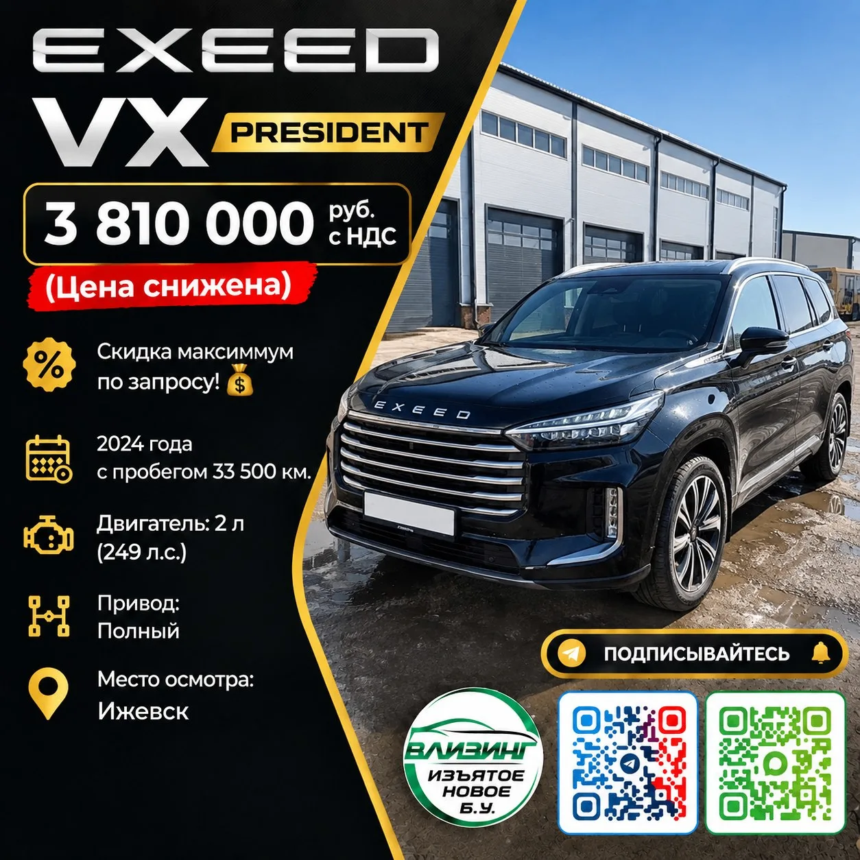 EXEED VX President— 3 810 000 руб. с НДС