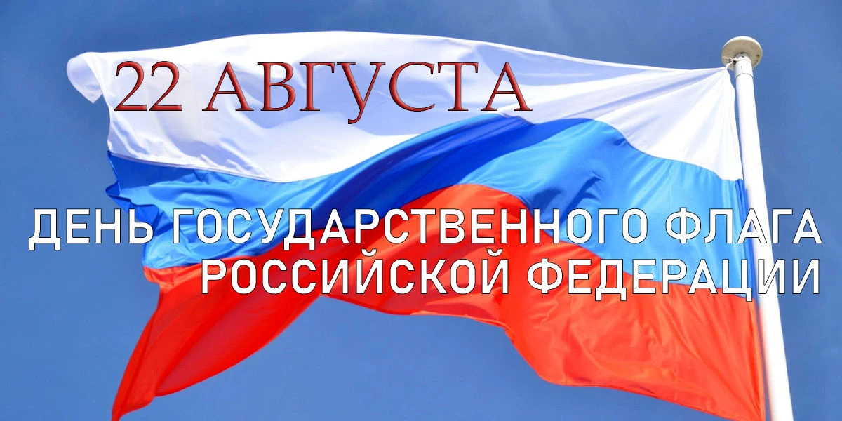 С днём флага России. Пусть в этот день воспрянет дух русского народа. Желаем здоровья с...