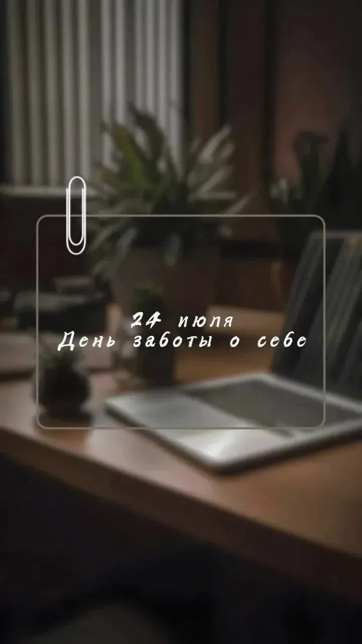 24 июля отмечается Международный день заботы о себе. Его идея — напомнить, что заботиться о себе нуж