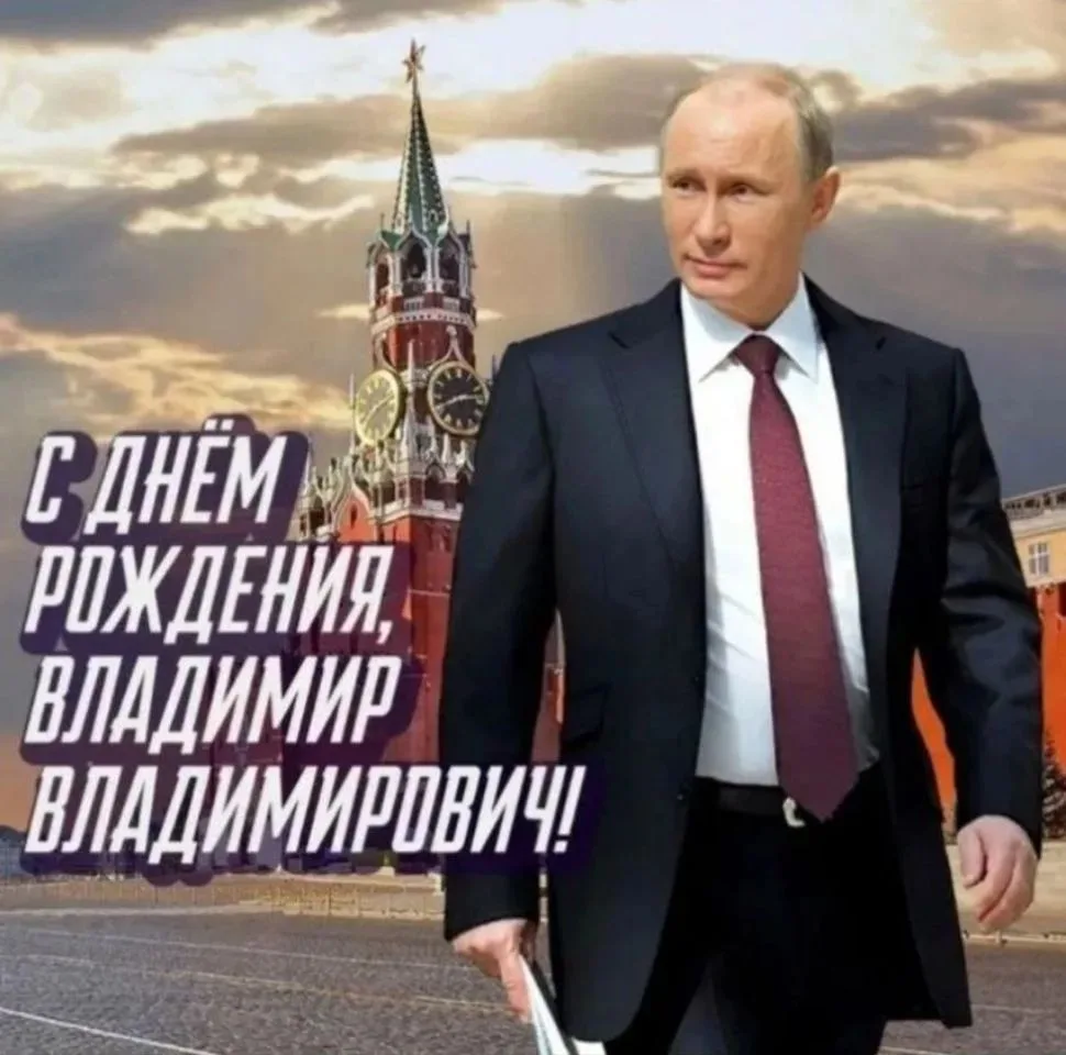 🎉 С Днём Рождения, наш национальный лидер Путин В.В.! Мы гордимся, что у руля нашей ст...