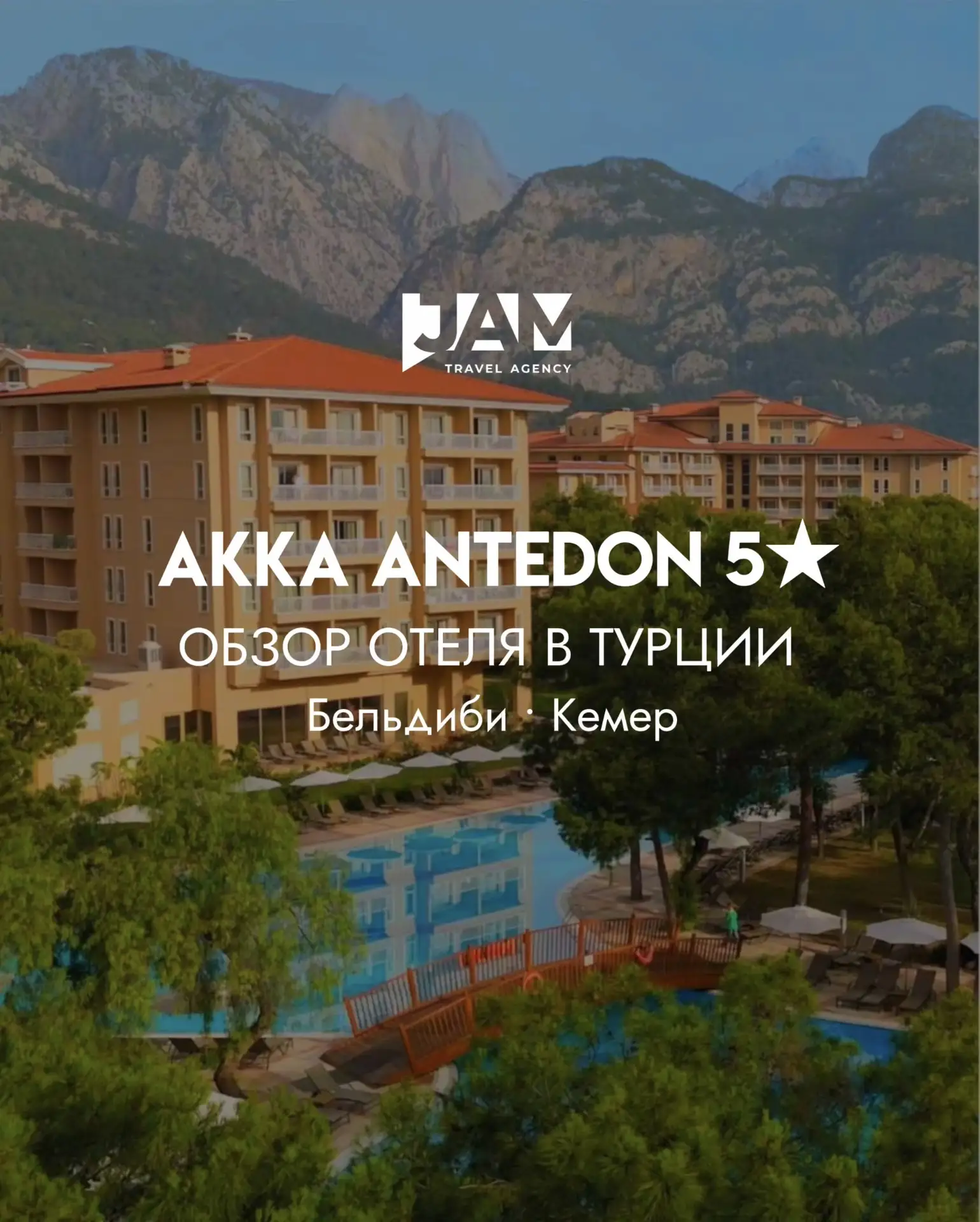 Если хочется Турцию, где комфортно всей семье — AKKA Antedon точно стоит рассмотреть.