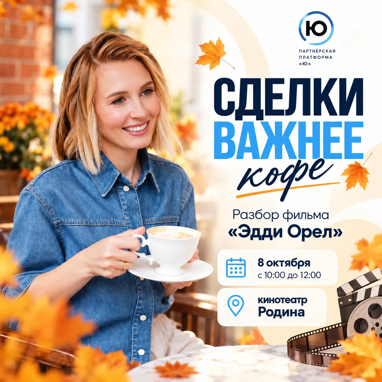 8 октября снова встречаемся на «Сделки важнее кофе» ☕️