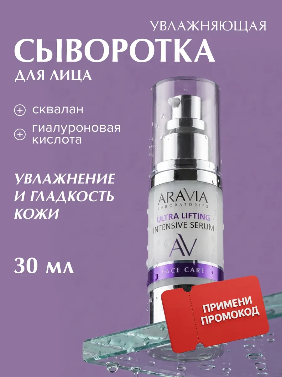 ⚡️ Лифтинг-сыворотка со скваланом и коллагеном, 30 мл, ARAVIA Laboratories