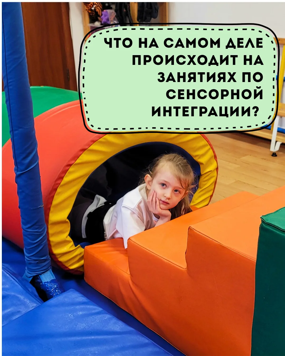 Что на самом деле происходит на занятии по сенсорной интеграции?

«Он просто качается на качелях. А 