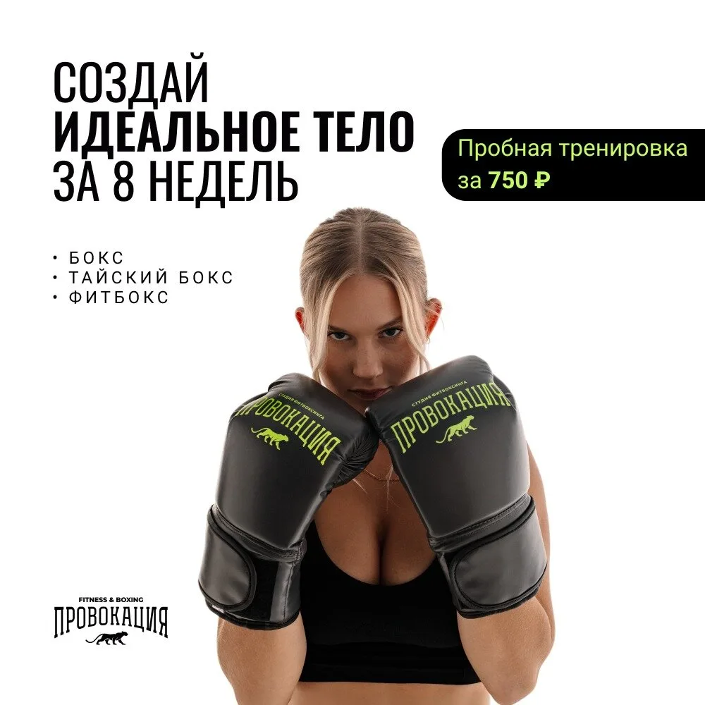 Студия фитбоксинга «Провокация» — Попробуй за 750₽