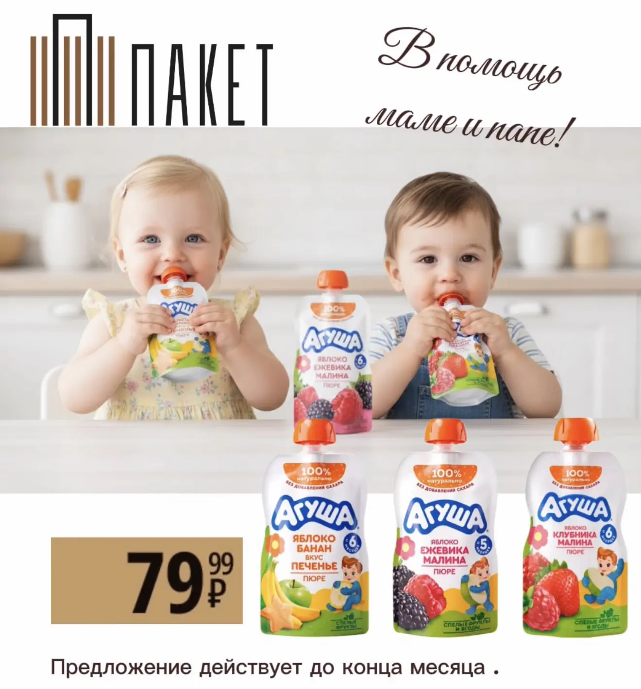 🛍 Предложение действует до конца месяца!