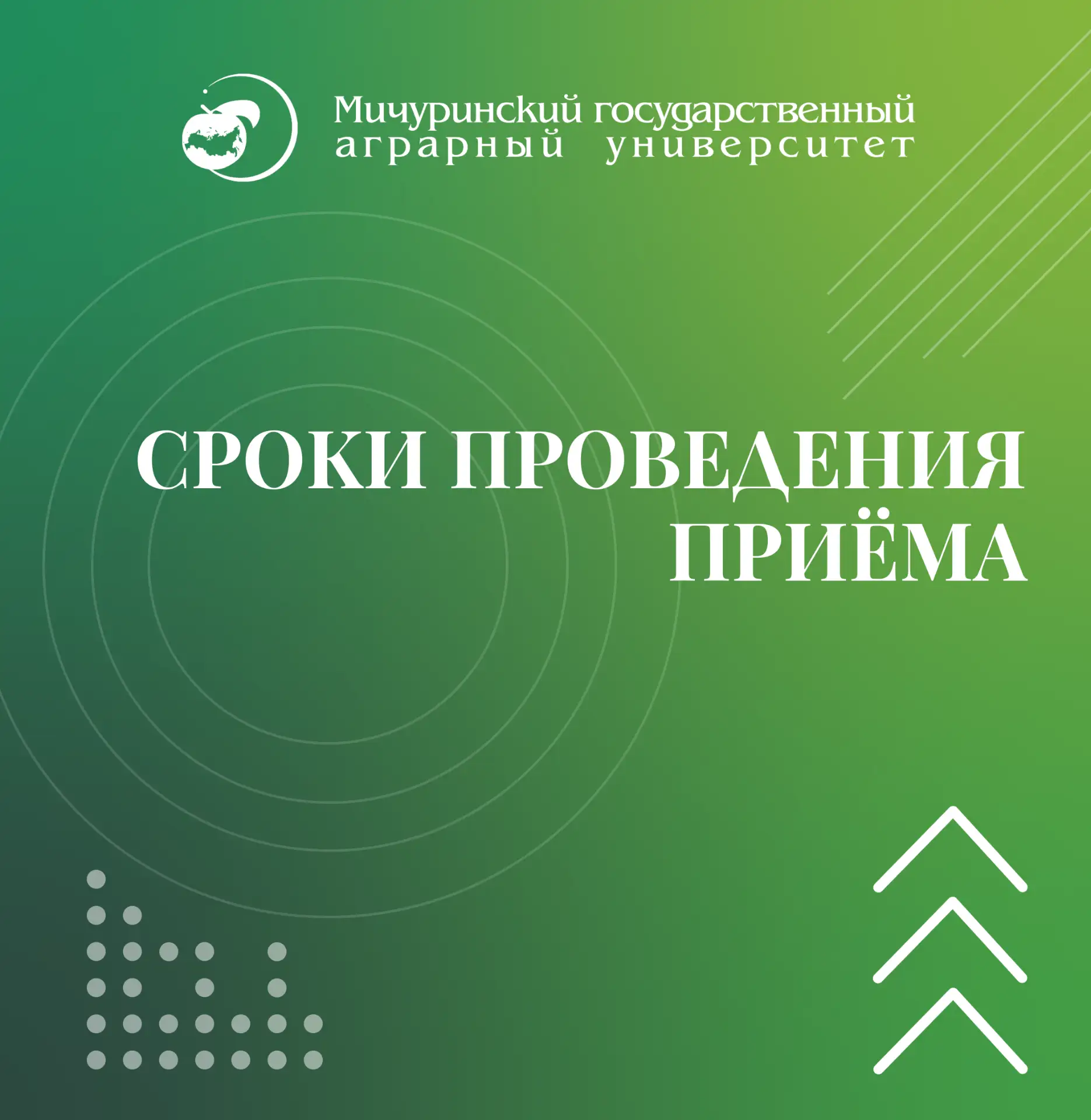 Выпускники 2026 года, Мичуринский государственный аграрный университет обращается к вам!
