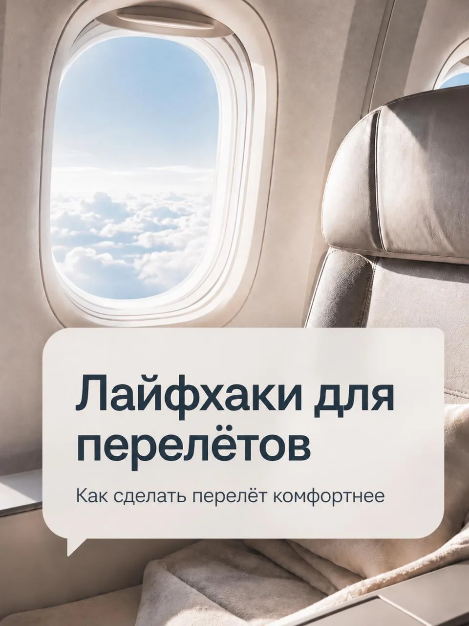 Лайфхаки для комфортного перелёта ✈️