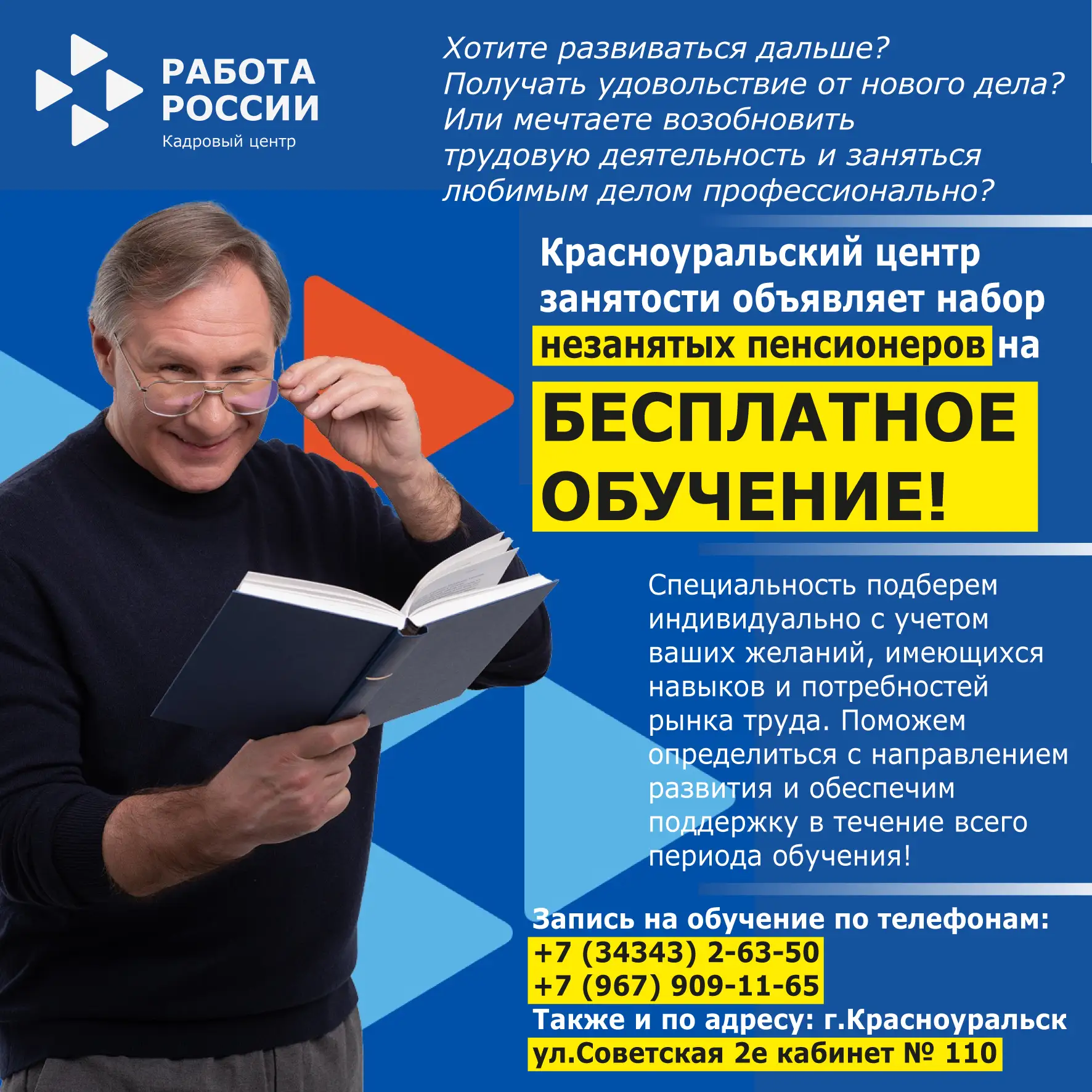 КРАСНОУРАЛЬСКИЙ ЦЕНТР ЗАНЯТОСТИ ОБЪЯВЛЯЕТ НАБОР НЕЗАНЯТЫХ ПЕНСИОНЕРОВ НА БЕСПЛАТНОЕ ОБУЧЕНИЕ!
Вы хот
