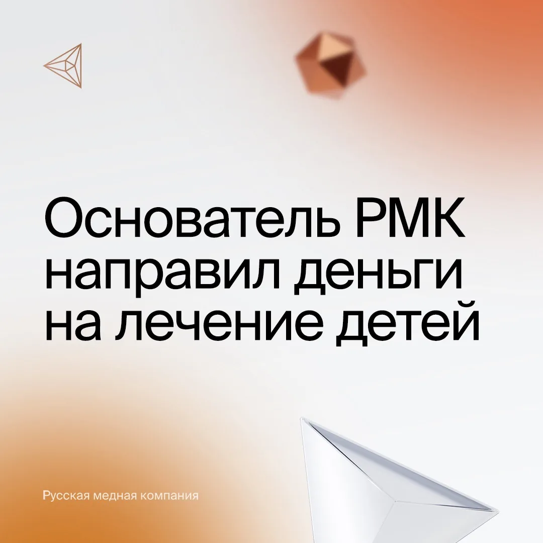Основатель Русской медной компании из личных средств направил 100 миллионов рублей на лечение детей.