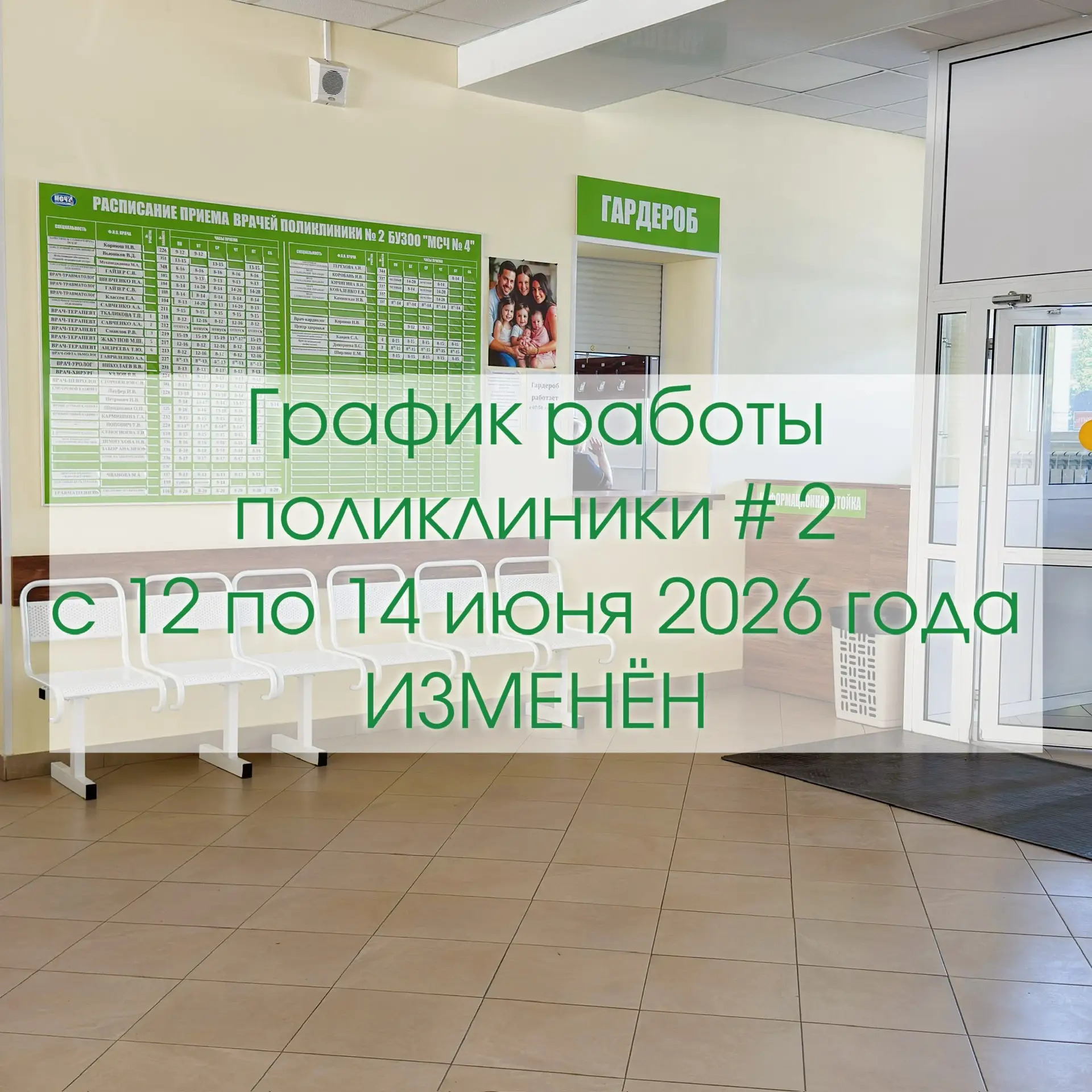Обратите внимание на изменении в графике работы поликлиники # 2 МСЧ # 4 с 12 по 14 июня 2026 года!

