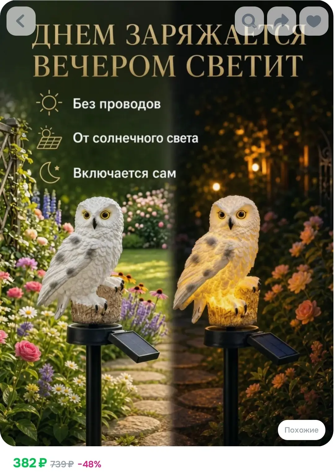 Светильник на солнечной батарее Сова