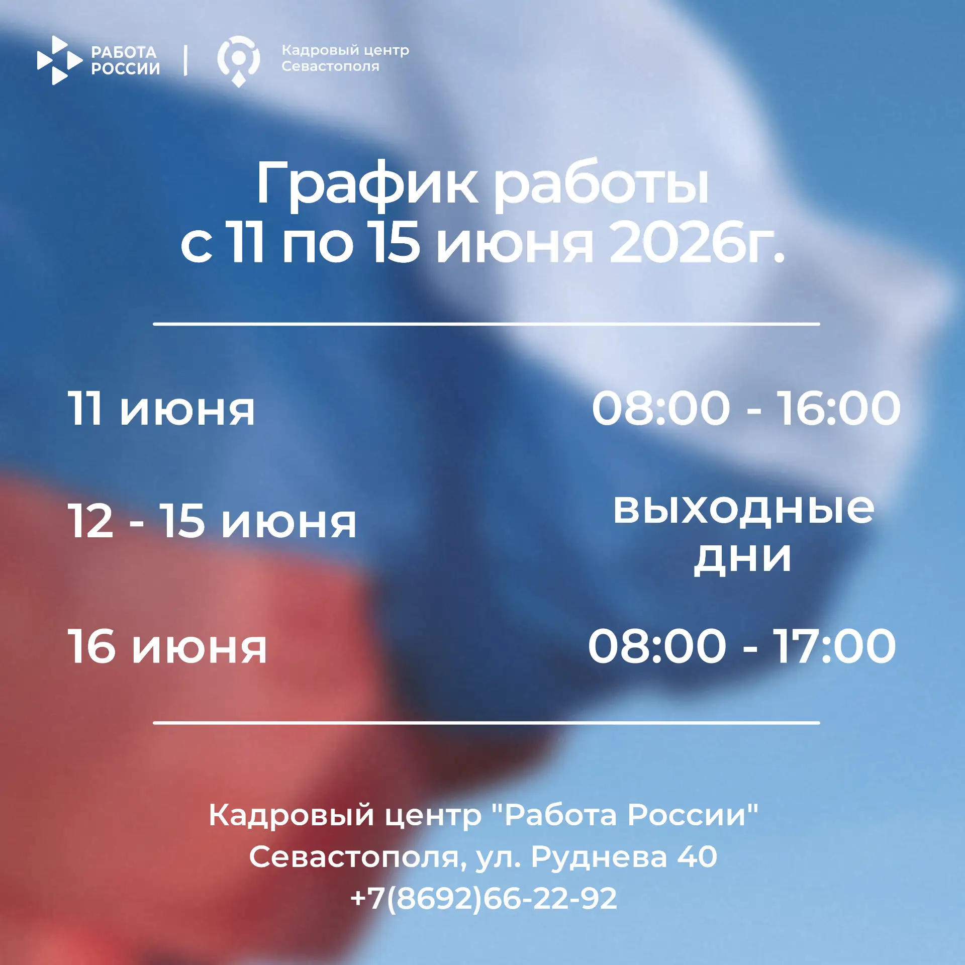 Уважаемые севастопольцы!

Публикуем график работы Кадрового центра «Работа России» с 11 по 15 июня:
