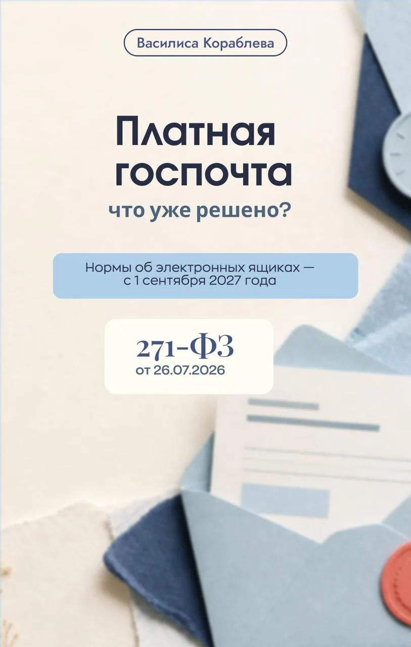 📣 Госпочта для бизнеса: платить будут все, а отказаться не получится