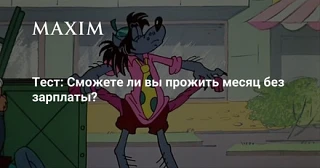 Тест: Сможете ли вы прожить месяц без зарплаты?