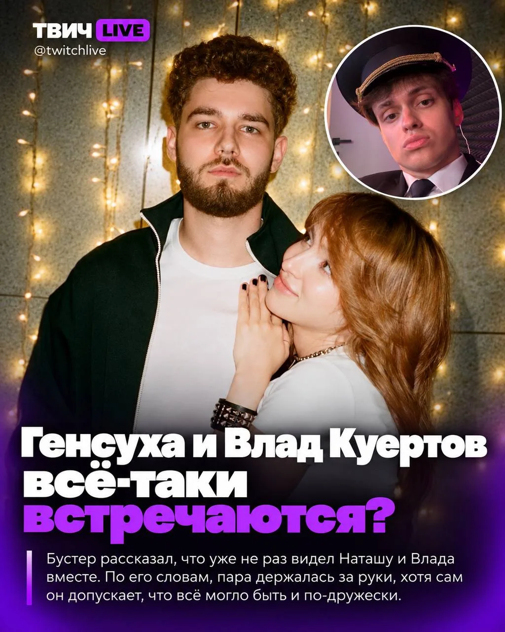 Генсуха и Влад Куертов всё-таки встречаются? Бустер спалил парочку ❤️