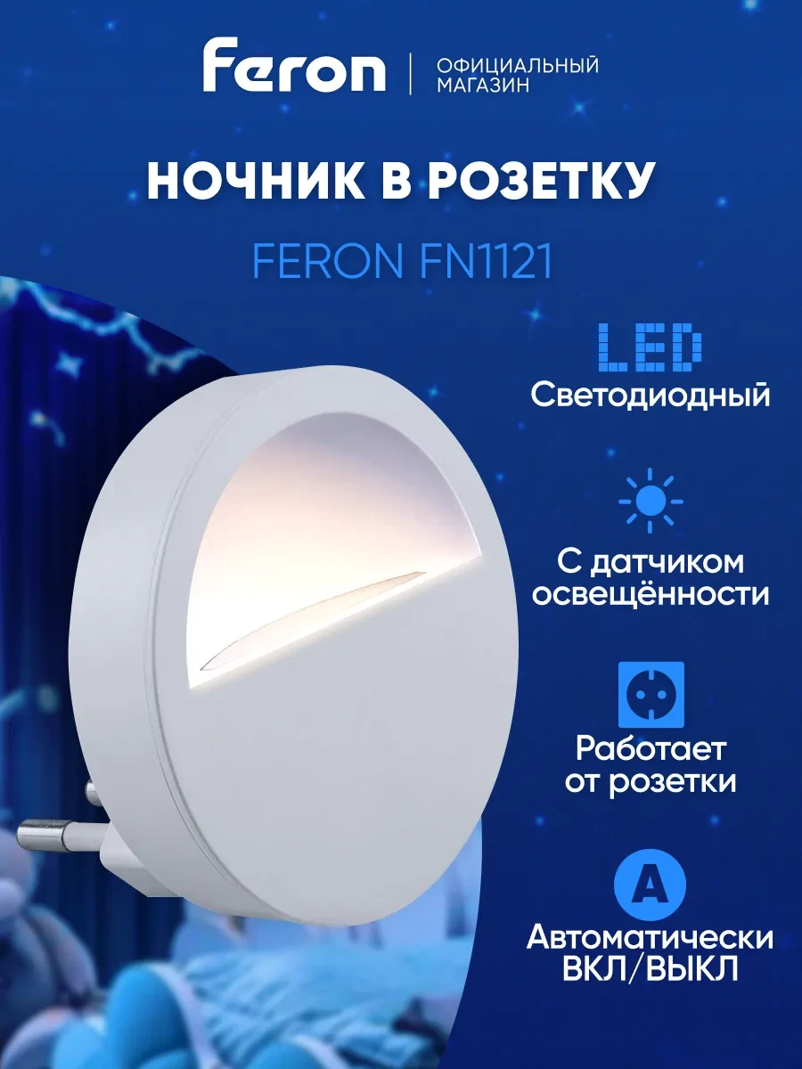 ⚡️ Ночник детский в розетку с датчиком освещенности, Feron
