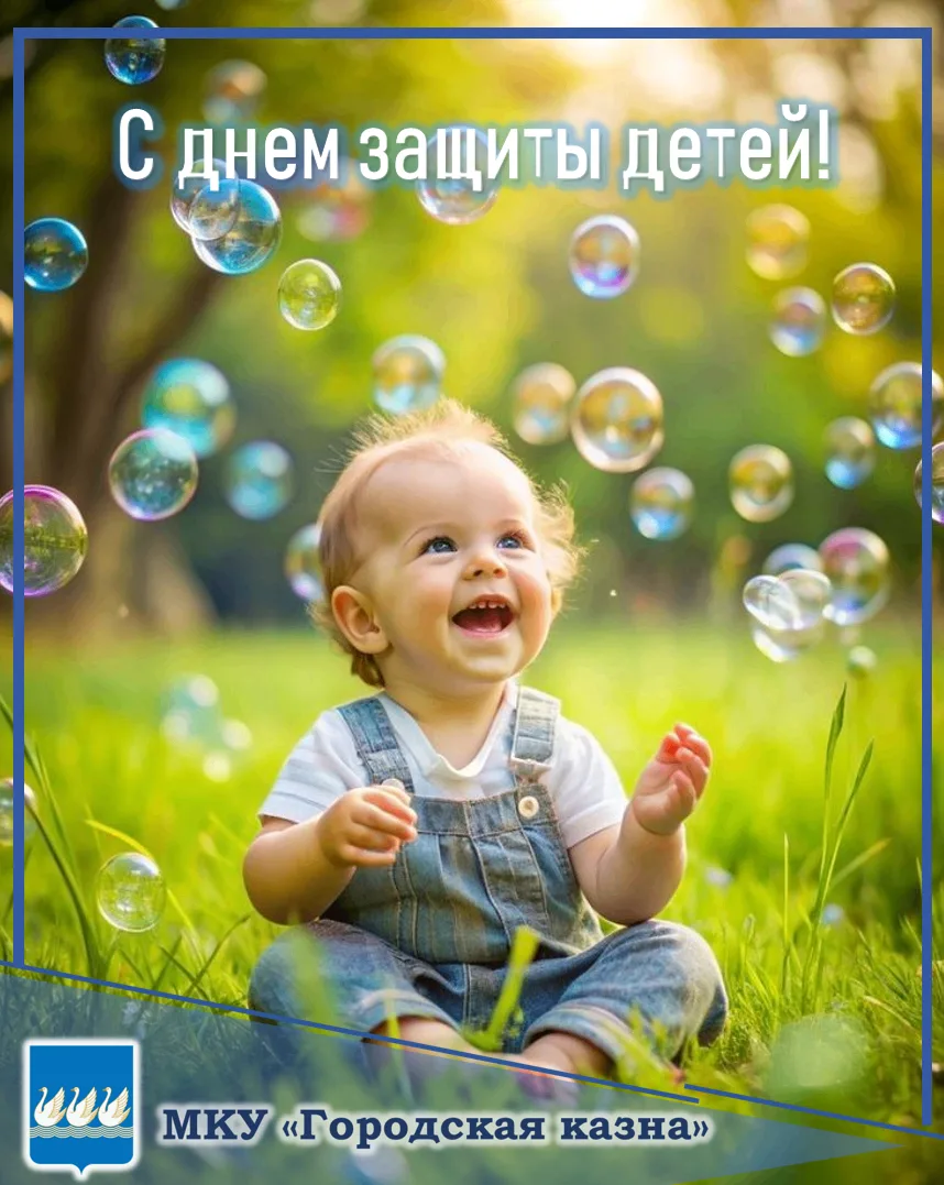 Поздравляем с Днем защиты детей! Дети — это будущее. Из счастливых детей вырастают счас...