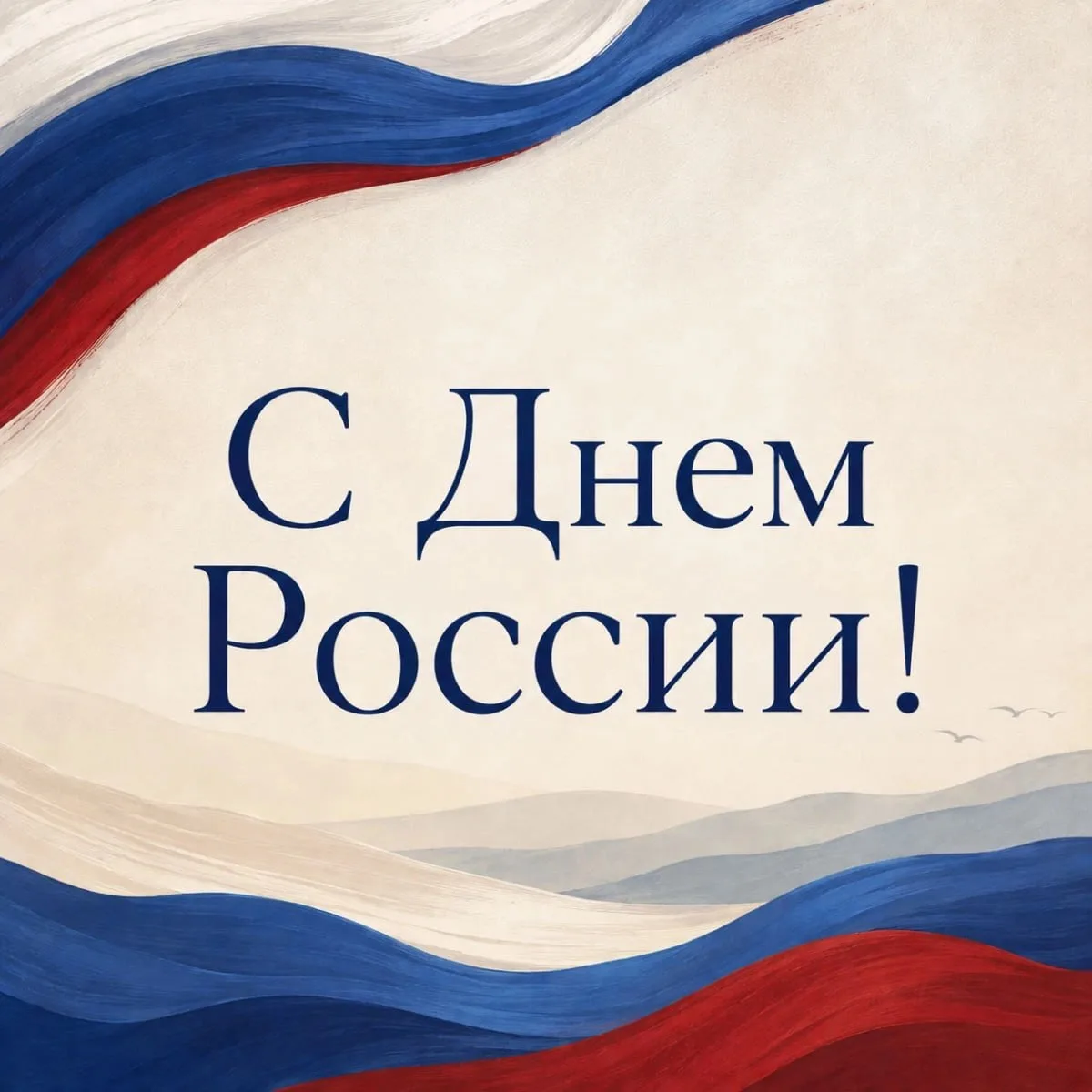 С Днём России! 🇷🇺