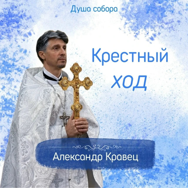 «Совершая крестный ход после Божественной Литургии, мы свидетельствуем о своей вере, по...