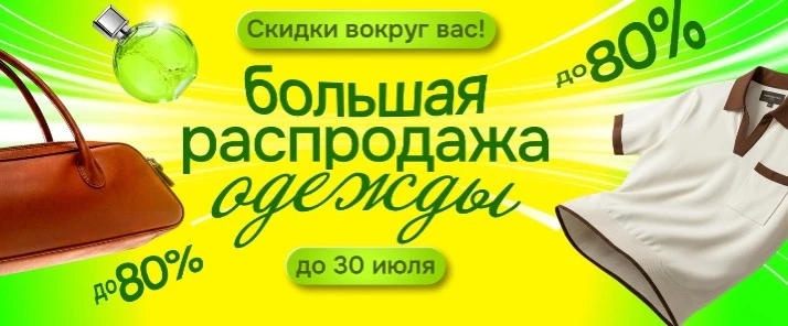Скоро всё закрутится — с Большой распродажей одежды! ☀