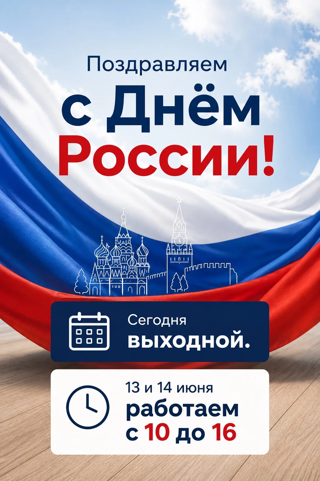 Поздравляем с праздником 🇷🇺