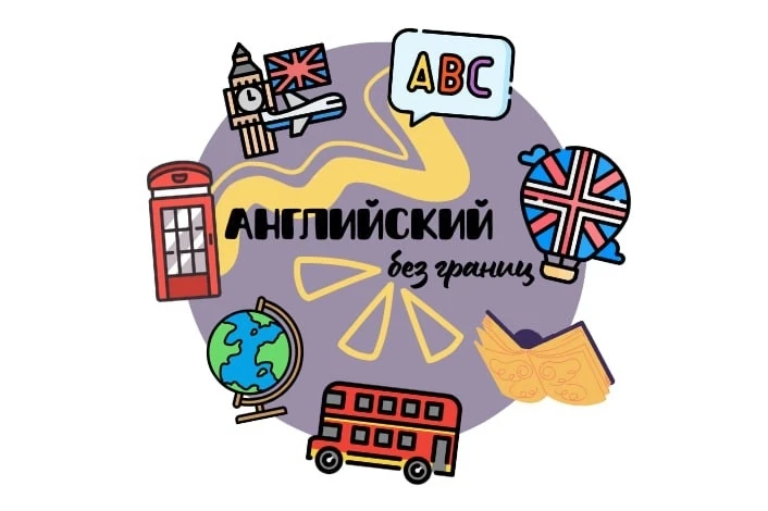 📍Объявляется набор детей 9-10 ЛЕТ в КРУЖОК АНГЛИЙСКОГО ЯЗЫКА «АНГЛИЙСКИЙ БЕЗ ГРАНИЦ. П...