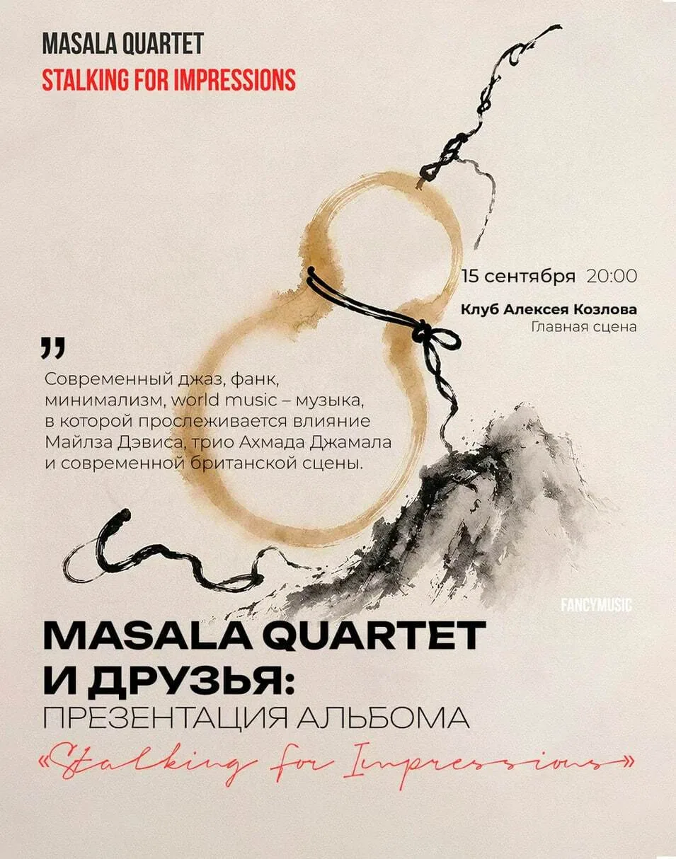 🎵 15 СЕНТЯБРЯ | MASALA QUARTET И ДРУЗЬЯ: ПРЕЗЕНТАЦИЯ АЛЬБОМА «STALKING FOR IMPRESSIONS»