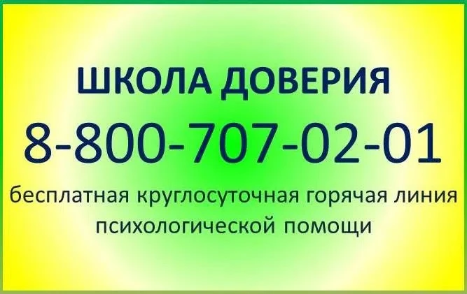 круглосуточная горячая линия психологической помощи, запущенная Министерством просвещен...