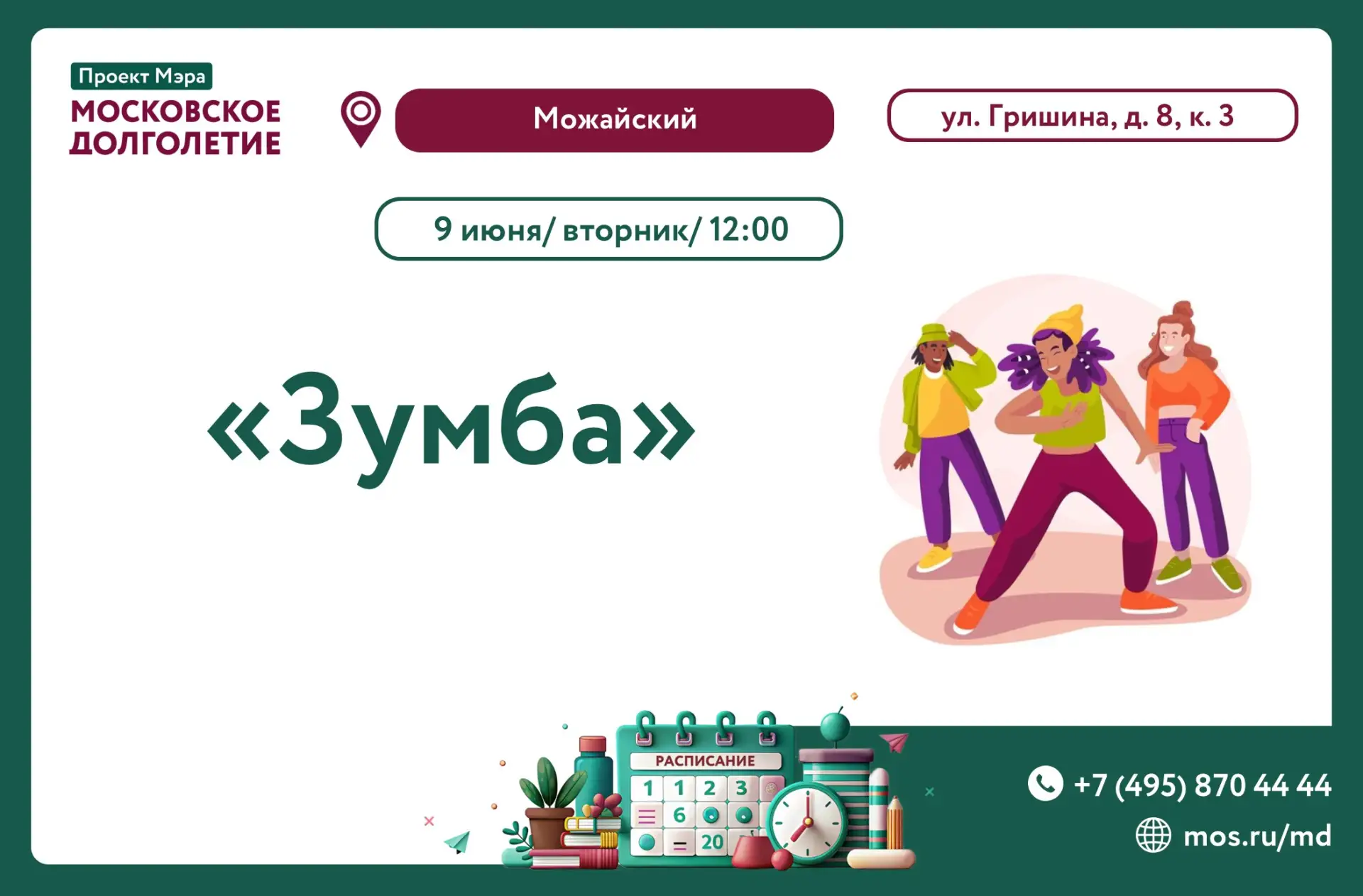 09.06.2026 в 12:00 приглашаем на занятие клуба «Зумба»