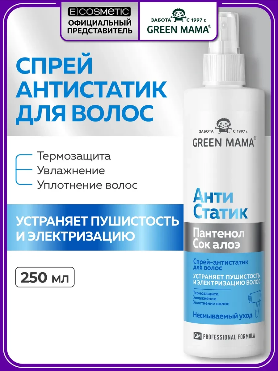 ⚡️ Спрей-антистатик для волос термозащита, 250 мл, Green mama