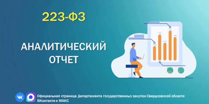 Закупки по 223-ФЗ
 
⚡️Уважаемые заказчики!⚡️ 
                                                      