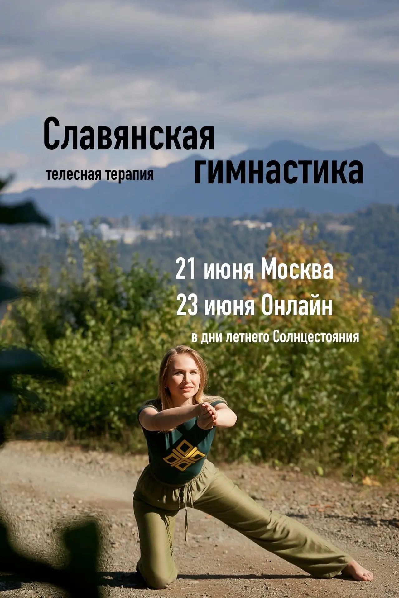 21 ИЮНЯ вск в 16:30 | Занятие по славянской гимнастике в Москве 🌞 в день летнего СОЛНЦЕСТОЯНИЯ🌞

О