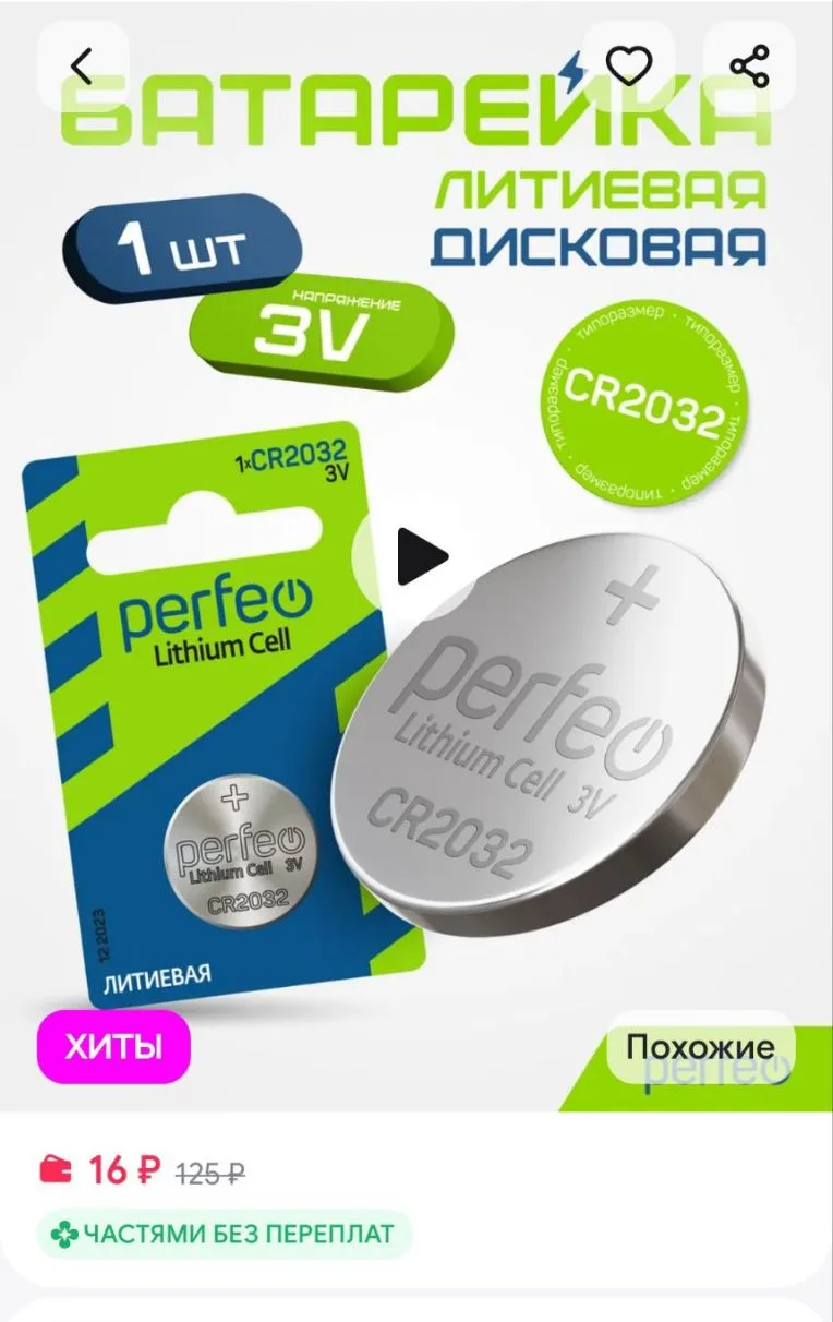 Батарейка CR2032 литиевая дисковая Lithium Cell 1шт, 3V PERFEO