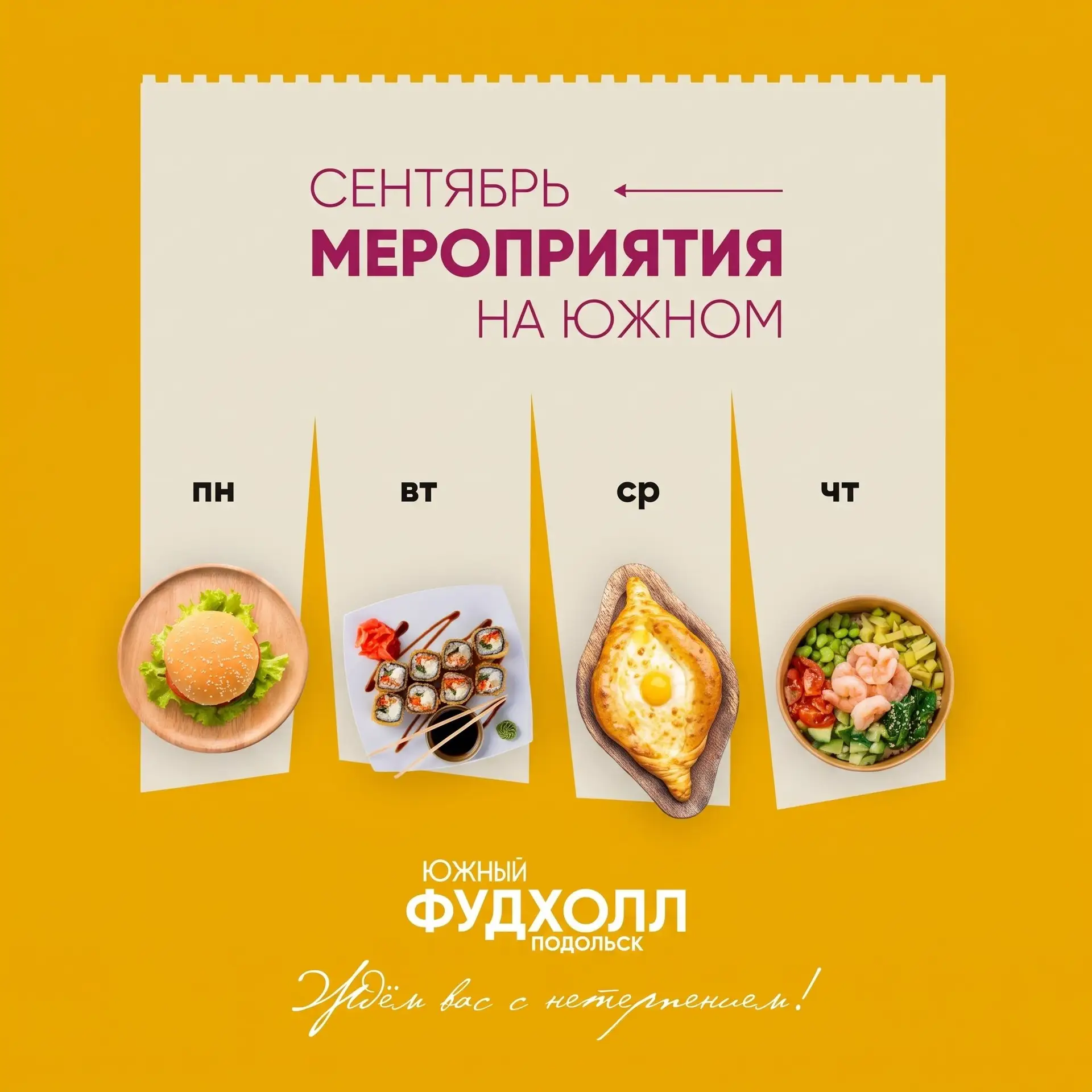 Фудхолл «Южный» радует увлекательными мероприятиями! 😍