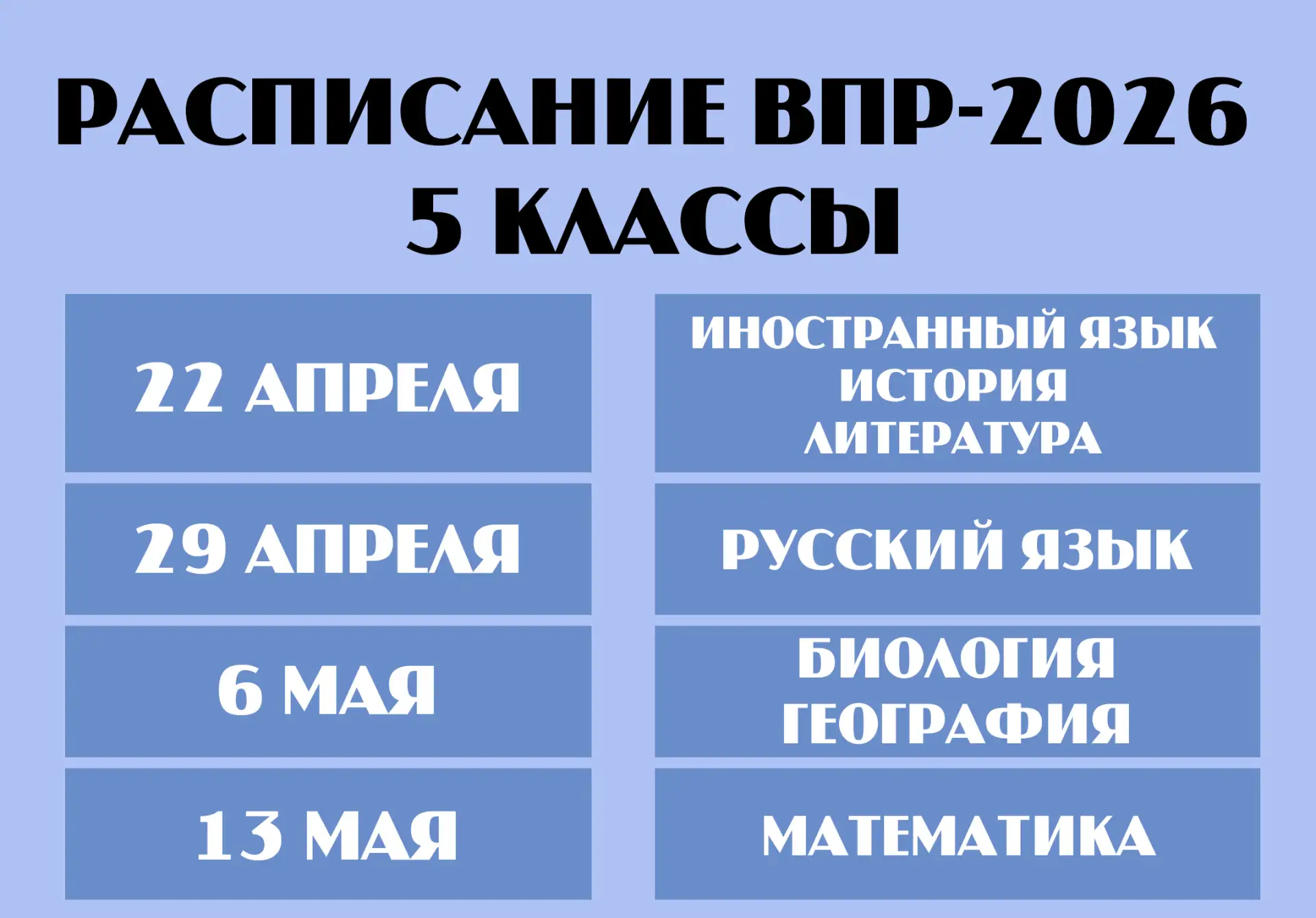 📅 Определены даты проведения Всероссийских проверочных работ в нашей школе в 2026 году!  📚 Всероссий