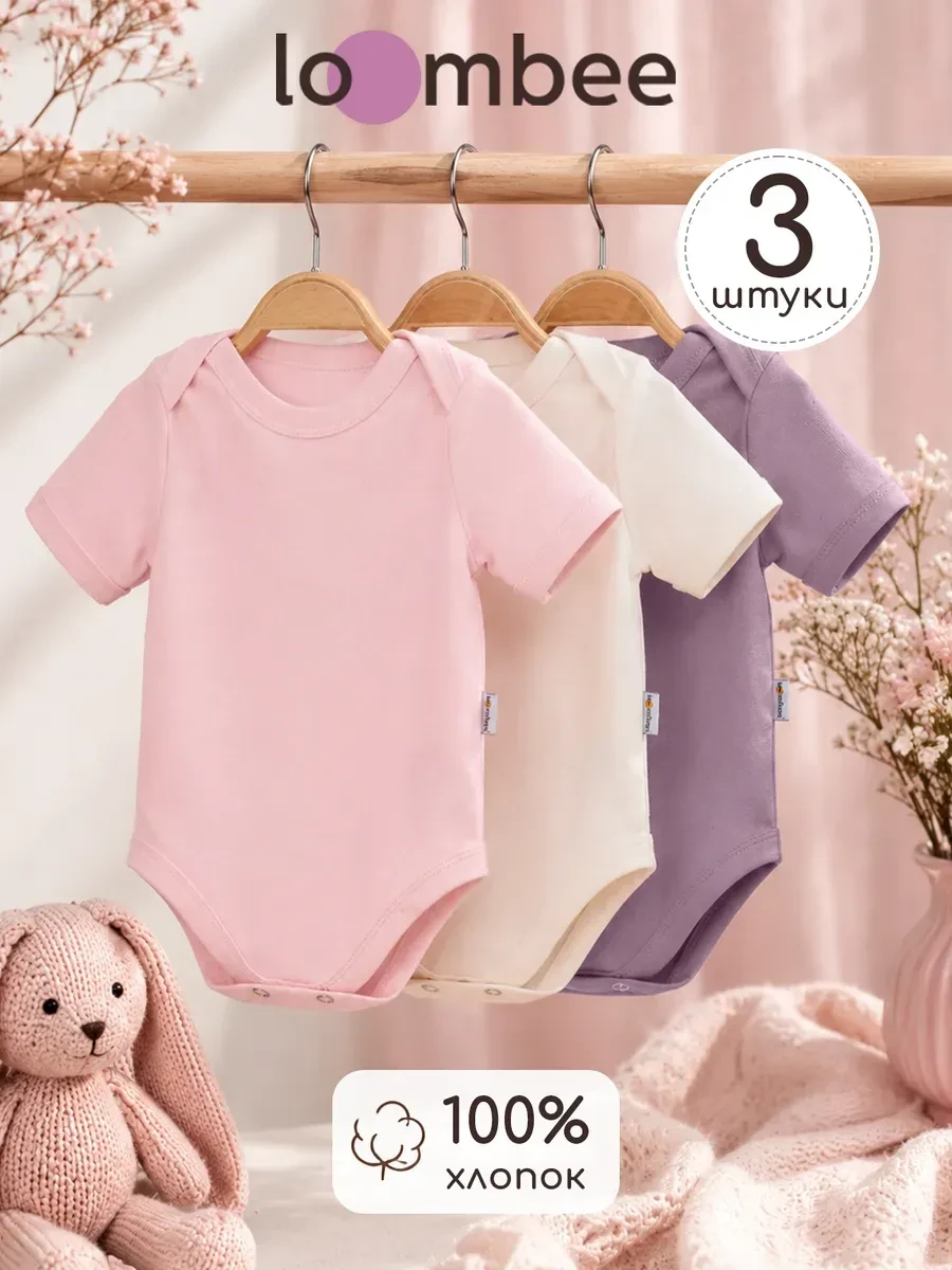 ⚡️ Боди для новорожденных с коротким рукавом 3 шт, loombee