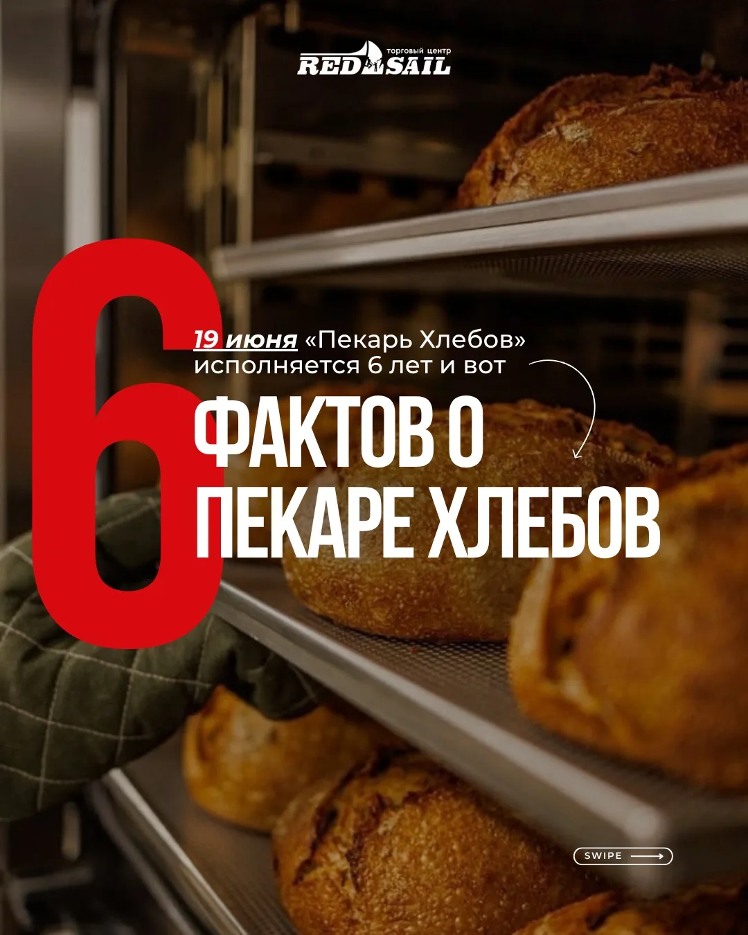 6 ЛЕТ «ПЕКАРЬ ХЛЕБОВ»🎉
