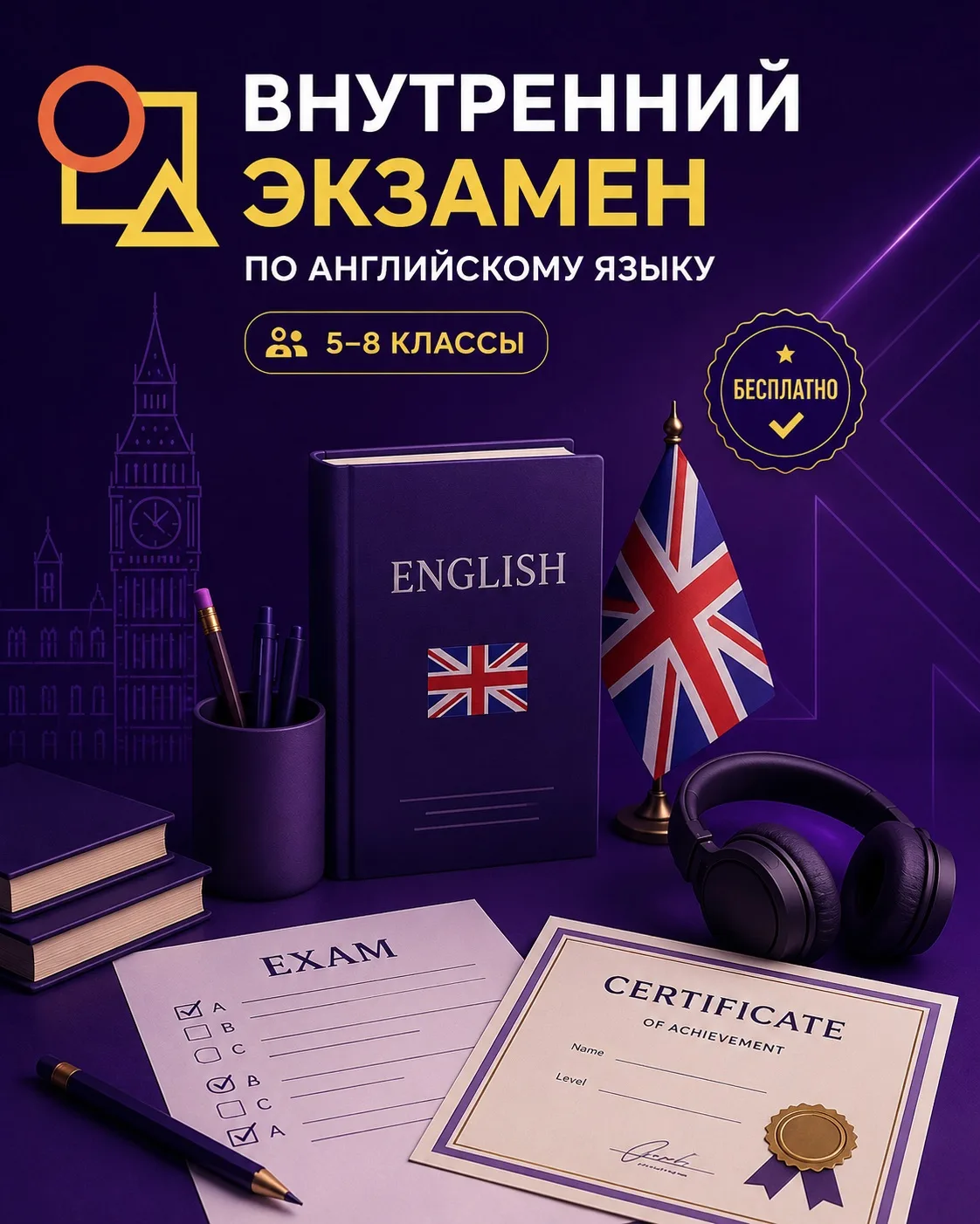 📢 Внутренний экзамен по английскому языку для учащихся 5–8 классов