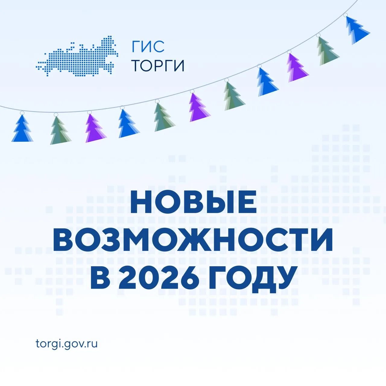 ⚡ В 2026 году в ГИС ТОРГИ ПРОДАЖИ появятся новые возможности   🦾 Чат-бот. Консультация пользователей