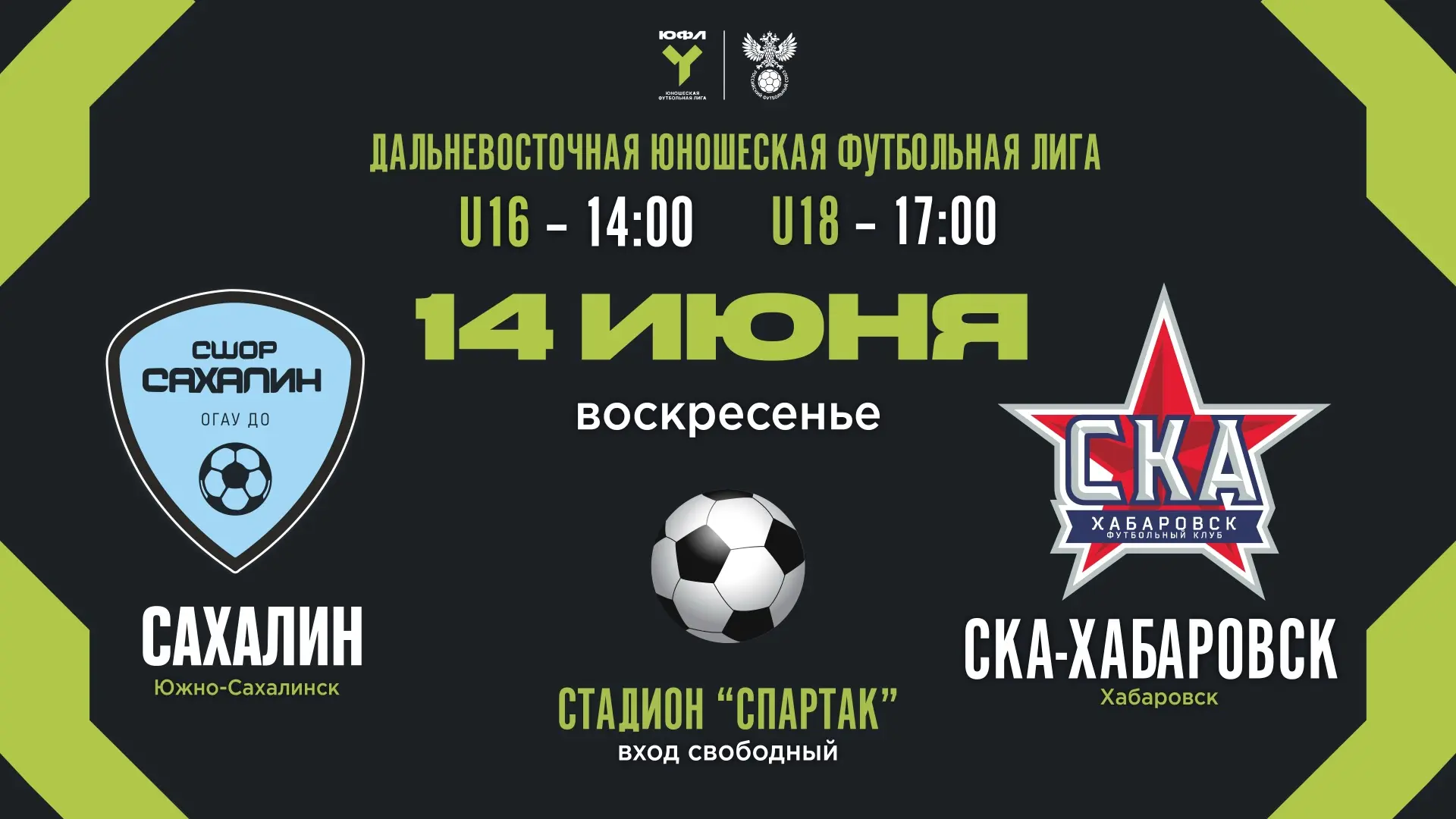 ⚽️ЮФЛ-ДВ: ссылки на трансляции!