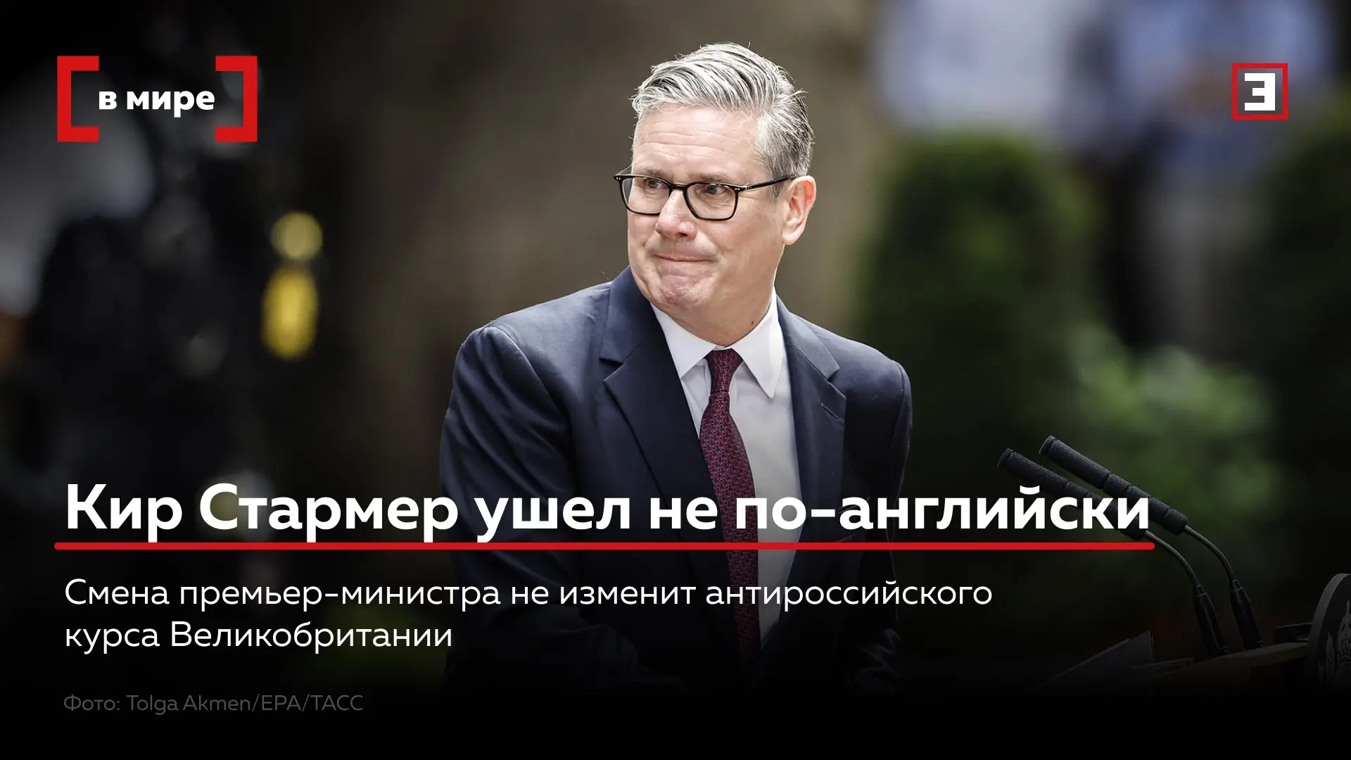 Отставка Кира Стармера с поста премьер-министра Великобритании стала итогом провального экономическо