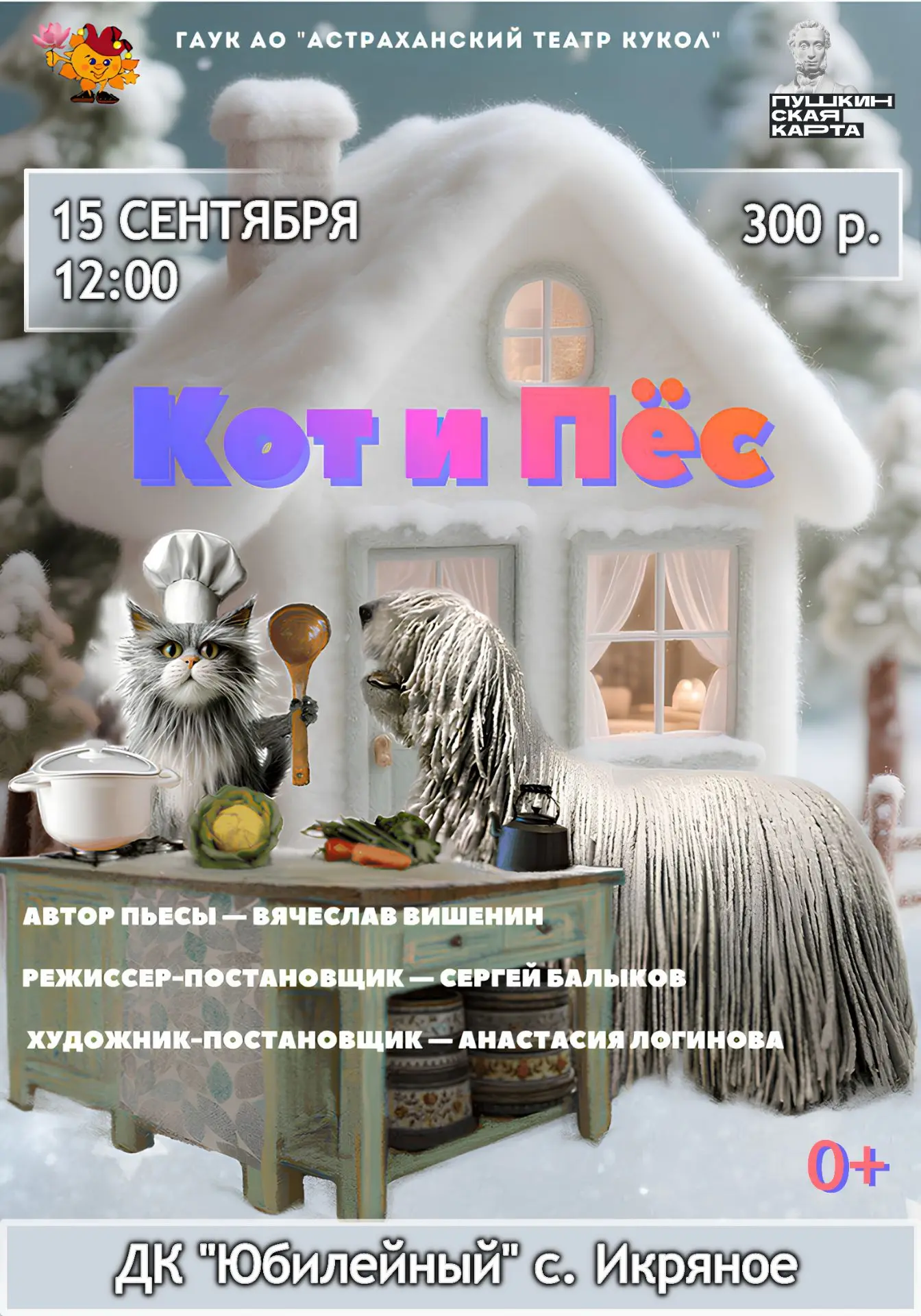 Уважаемые жители с. Икряное!