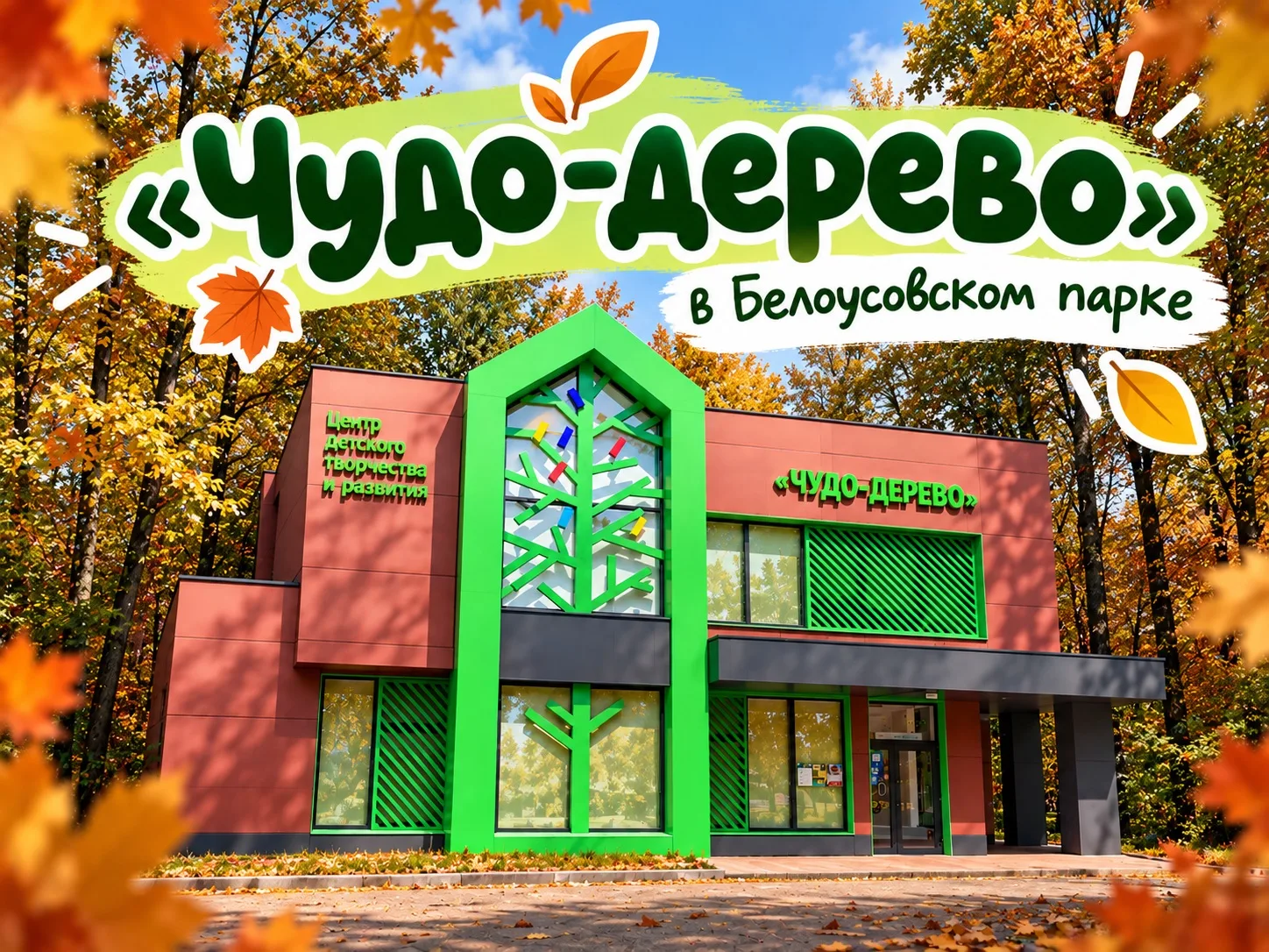 🌳 «Чудо-дерево» в Белоусовском парке для вашего мероприятия!