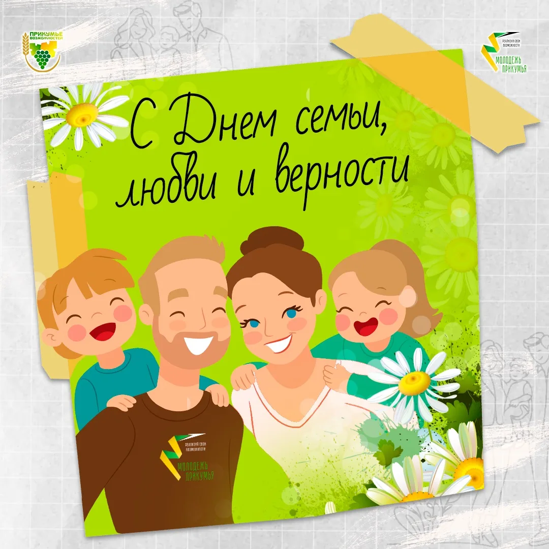 👨‍👩‍👧‍👦 С Днем семьи, любви и верности! 

Сегодня мы поздравляем все семьи Прикумья с этим светл